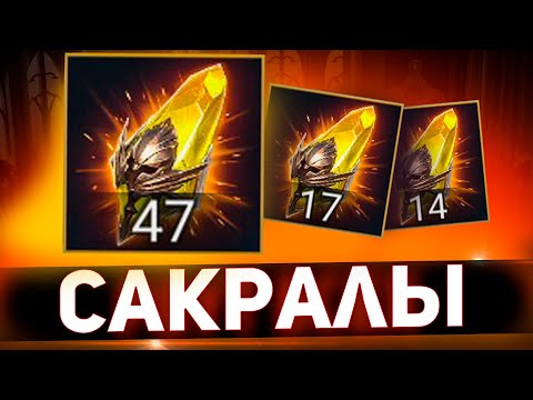 Видео: Пробуем сакралы под х2 в Raid shadow legends!