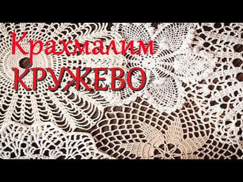 Видео: Как я крахмалю #кружево #ПВА Идея #хранениесумок #лайвхак