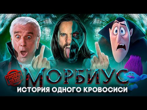 Видео: МОРБИУС - Тролль ОБЗОР ( MovieTroll )