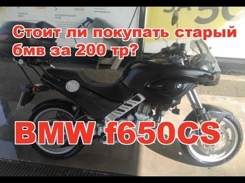 Видео: BMW f650CS 2003. Стоит ли покупать старый бмв за 200 тр?