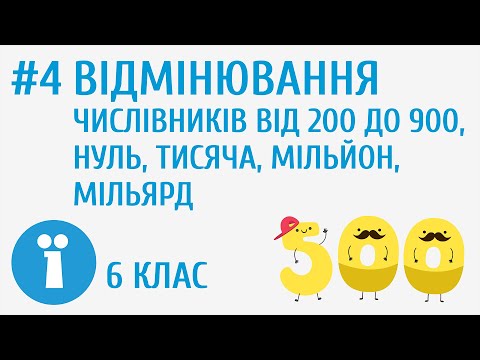 Видео: Відмінювання числівників від 200 до 900, тисяча, мільйон, мільярд #4