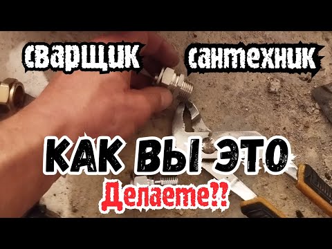 Видео: Реальный день реального сварщика который не шарит в сантехнике и зарабатывает на этом!