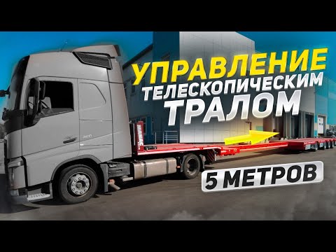 Видео: Раздвижка, подъемные оси - кратко о работе с П/П #негабаритика #негабаритныйканал