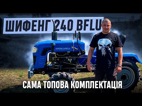 Видео: Новий Шифенг 240 BFLU - Сама Топова комплектація