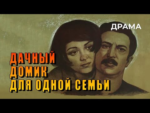 Видео: Дачный домик для одной семьи (1978 год) драма