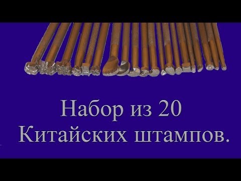 Видео: Набор из 20 Китайских штампов. China leather stamp.