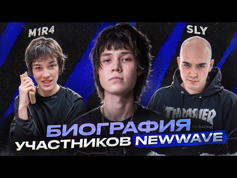 Видео: БИОГРАФИЯ УЧАСТНИКОВ NEWWAVE (w/ Unki, Sly, M1R4, blickyhomeboy и др.)