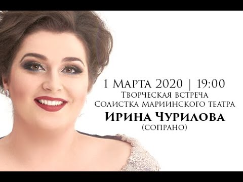 Видео: Творческая встреча с Ириной Чуриловой (Полная версия)