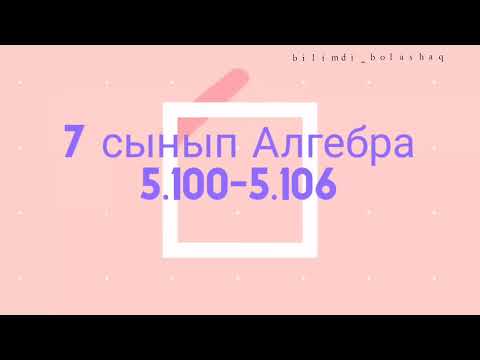 Видео: 7 сынып Алгебра 5.100, 5.101, 5.102, 5.103, 5.104, 5.105, 5.106