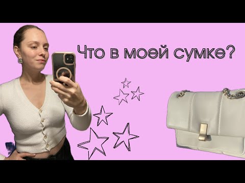 Видео: Что в моей сумке?// Мои лайфхаки