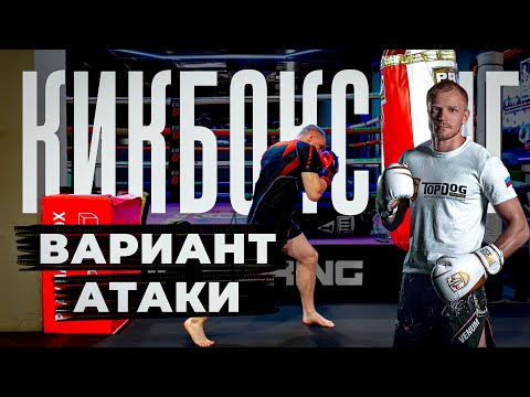 Видео: Тренировка по кикбоксингу. Повтор атаки кикбоксинг
