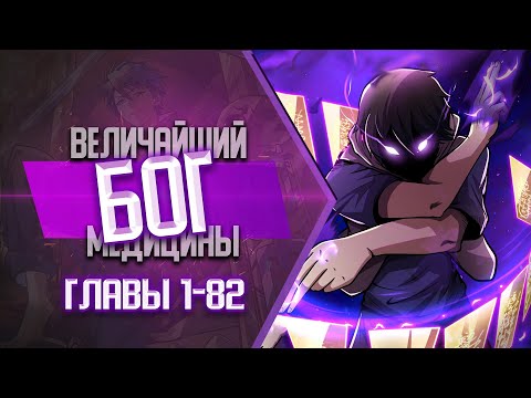 Видео: ВЕЛИЧАЙШИЙ БОГ Медицины Главы 1-82 КОНЕЦ 1 СЕЗОНА | Озвучка манги