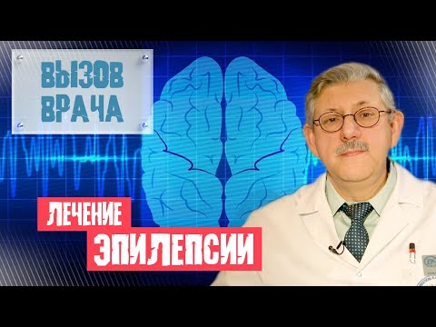 Видео: Лечение эпилепсии у детей - ВЫЗОВ ВРАЧА#10 - Константин Мухин