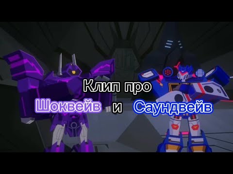 Видео: трансформеры кибервселенная клип про Саундвейв и Шоквейв