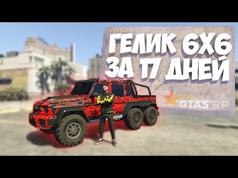 Видео: ЗАРАБОТАЛ НА ГЕЛИК 6х6 ЗА 17 ДНЕЙ В ГТА 5 РП! ПУТЬ БОМЖА #3 | GTA 5 RP (Rainbow)