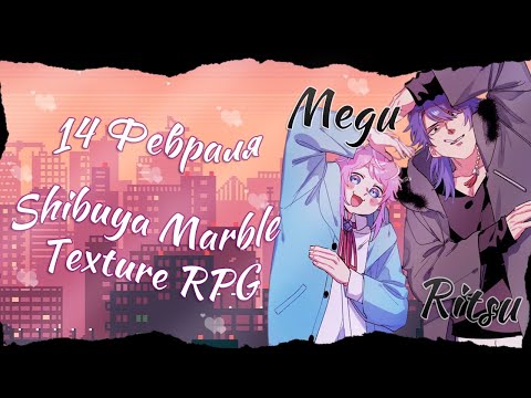 Видео: Я тебя лю..убью! | 「Shibuya Marble Texture RPG 」