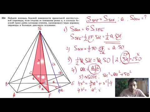 Видео: №264. Найдите площадь боковой поверхности правильной шестиугольной пирамиды, если сторона ее