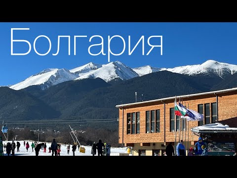 Видео: Банско-болгарский горнолыжный курорт