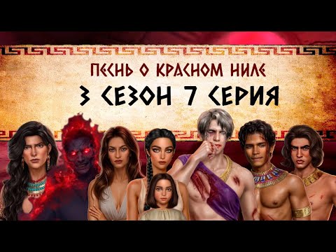Видео: Песнь о Красном Ниле / 3 СЕЗОН 7 СЕРИЯ/ ОЗВУЧКА