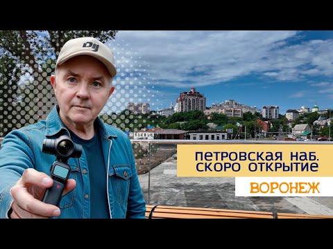 Видео: Петровская наб  Воронеж, скоро открытие