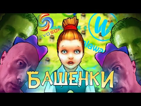 Видео: БАШЕНКИ ТАУЭР ДЕФЕНС ДЕТСТВА