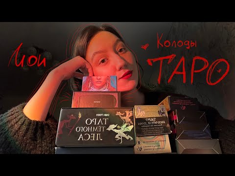 Видео: ✨Мои Колоды Таро.🧿 Часть 1