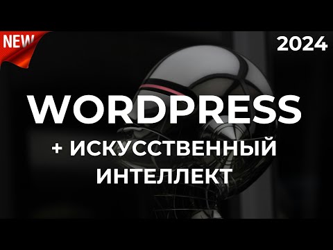 Видео: Как создать сайт в 2024. Wordpress + искусственный интеллект. По-шагам!