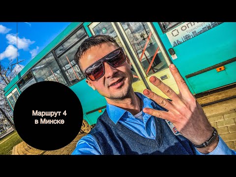 Видео: Работа водителем трамвая / маршрут трамвая 4 / Трамвай в Минске #трамвай #водительтрамвая #беларусь