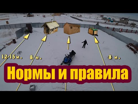Видео: НОРМЫ И ПРАВИЛА РАСПОЛОЖЕНИЯ ЖИЛЫХ СТРОЕНИЙ И ХОЗЯЙСТВЕННЫХ ПОСТРОЕК НА УЧАСТКЕ