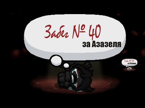 Видео: The Binding of Isaaс Repentance Забег 39,40 - Получаем семейное фото (Каин и Азазель,сложный)