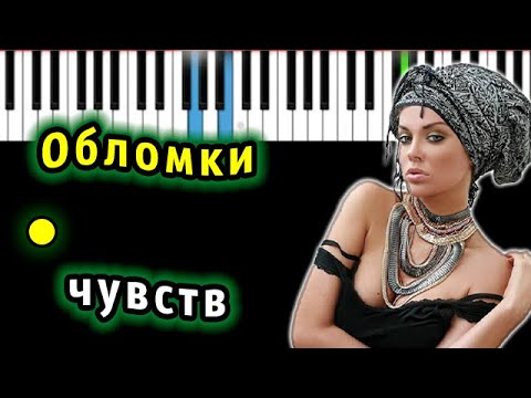 Видео: Таня Терешина - Обломки чувств | Piano_Tutorial | Разбор | КАРАОКЕ | НОТЫ + MIDI