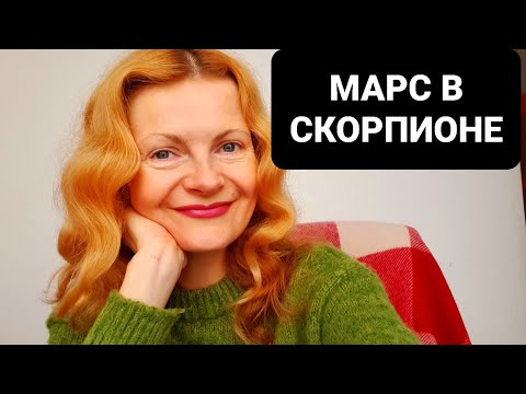 Видео: Марс в Скорпионе