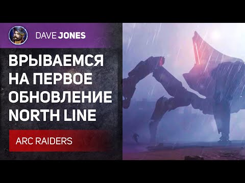 Видео: 🔴ARC RAIDERS - ВРЫВАЕМСЯ НА ПЕРВОЕ ОБНОВЛЕНИЕ ИГРЫ