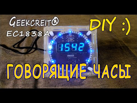 Видео: ⚡  Geekcreit  EC1838A DIY - Kit набор для сборки говорящих светодиодных электронных LED часов.