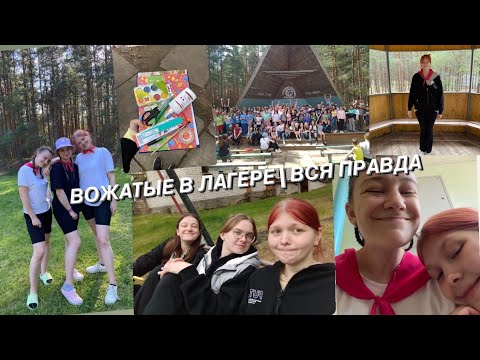 Видео: Вожатые в лагере | ВСЯ ПРАВДА | VLOG