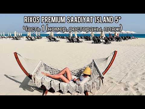 Видео: Rixos Premium Saadiyat Island 5* | Часть 1 | Абу-Даби | ОАЭ | Обзор номера и территории | Саадият