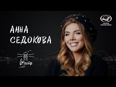 Видео: Анна Седокова о внешности и ощущении себя, влюбленности и излеченных ранах для вМесте