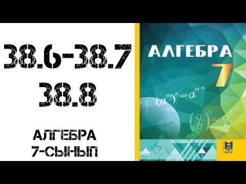 Видео: Алгебра 7-сынып 38.6, 38.7, 38.8 есептер шығару жолымен
