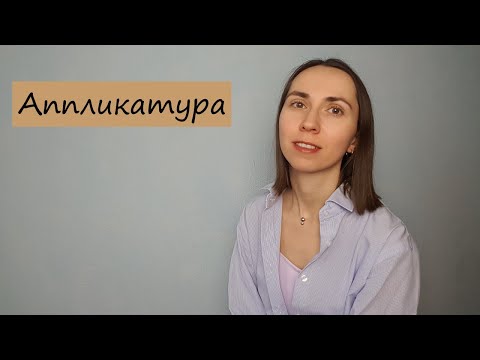 Видео: Как подбирать аппликатуру на фортепиано?