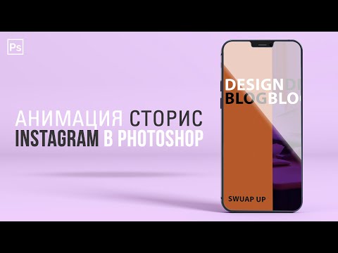 Видео: АНИМАЦИЯ СТОРИС INSTAGRAM В PHOTOSHOP