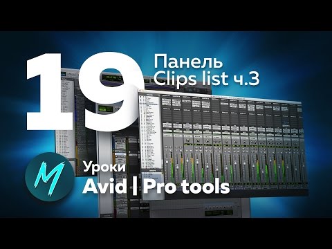 Видео: 19. Avid | Pro tools - Панель Clips ч.3