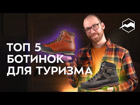 Видео: Обувь для похода: как выбрать треккинговые ботинки 2024