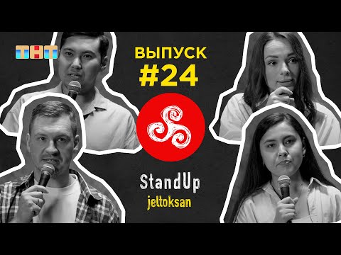 Видео: StandUp: #24 Жасузаков Нурлан,  Турдиева Регина, Косимбаров Тарас, Сарсимбаева Махаббат | Jeltoksan