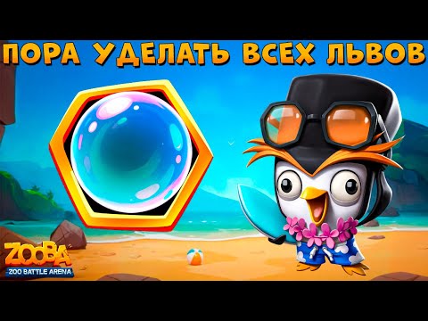 Видео: ПУЗЫРЬ БЕРЕМ??? БИТВА КЛАНОВ!!! ЛЕТНИЙ СЁРФЕР ПИНГВИН ФАЗИ В ИГРЕ ZOOBA