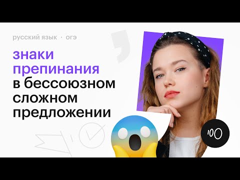 Видео: Знаки препинания в бессоюзном сложном предложении
