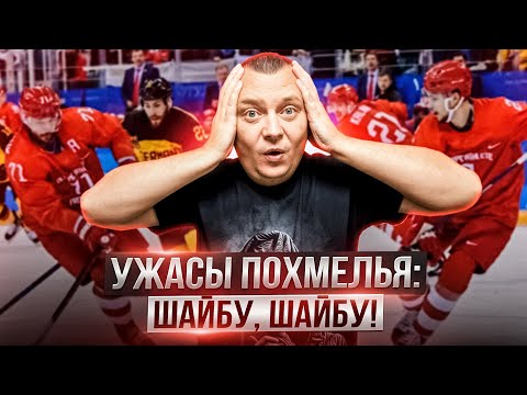 Видео: Ужасы похмелья: Шайбу, шайбу!
