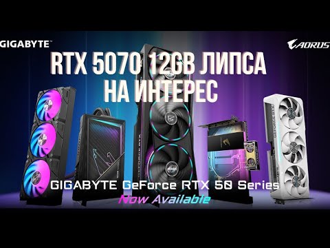 Видео: ОСЪЗНАХА ЛИ NVIDIA ГРЕШКАТА С RTX 5070 12GB ВИДЕОКАРТАТА