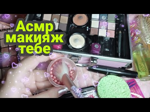 Видео: Асмр макияж тебе💄 | Поглажу кисточками твоё лицо, расчешу волосы | Asmr makeup for you | Asmr makeup