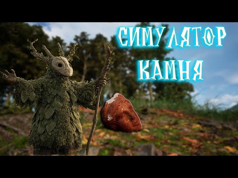 Видео: Stone Simulator | типа лексплей