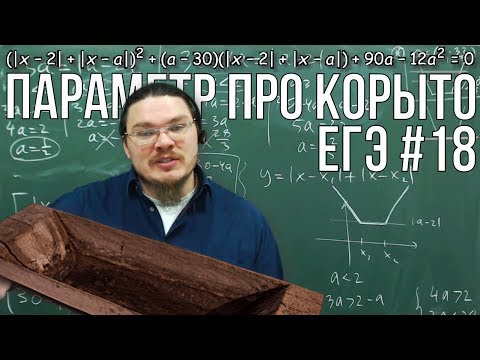 Видео: ✓ Параметр про корыто | ЕГЭ. Задание 18. Математика. Профильный уровень | Борис Трушин